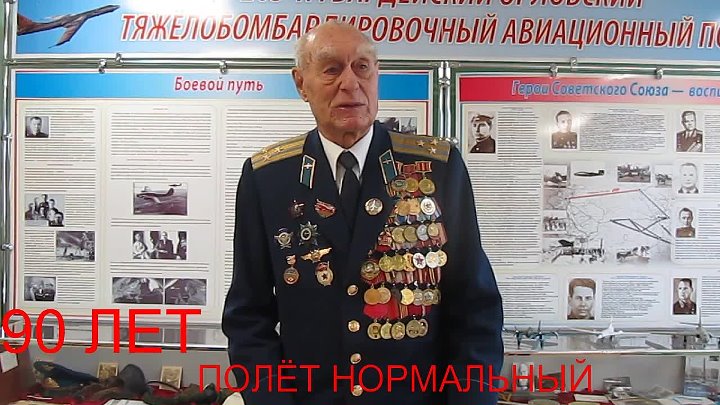 10 февраля 2021 г. гвардии полковник Щербина Виктор Григорьевич отмечает 90-летие своего рождения!